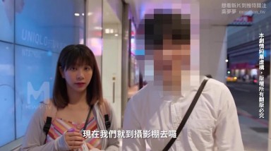 台湾第一女优吴梦梦 街头搭讪.内射浓精满溢.金钱诱惑.素人做爱.麻豆传媒映画代理出品